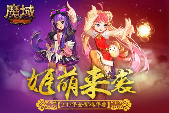 qq魔域登陆器《魔域》全新鸡年兽即将登场！萝莉&御姐选哪只鸡好？